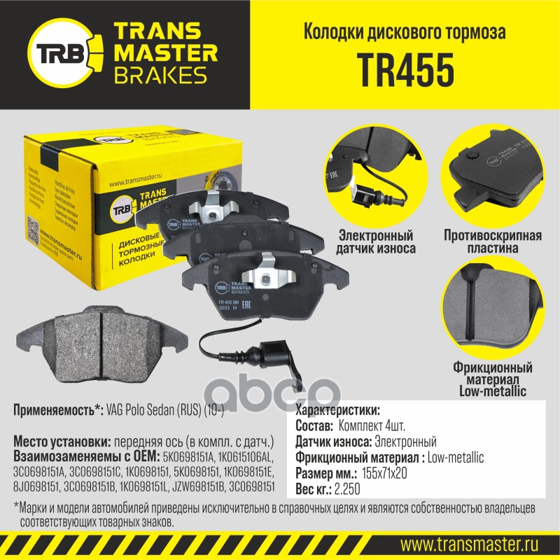 Transmaster Колодки дискового тормоза  передняя ось VAG Polo Sedan (RUS) (10-) 1ZС (в компл. с датч. TRANSMASTER арт. tr455