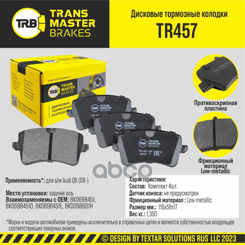 Колодки дискового тормоза, задняя ось для а/м Audi Q5 (08-) TRANSMASTER BRAKES TR457 TRANSMASTER арт. TR457