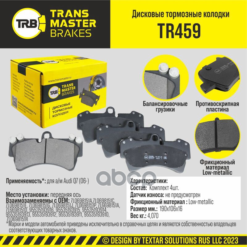 Колодки дискового тормоза, передняя ось для а/м Audi Q7 (06-) TRANSMASTER BRAKES TR459 TRANSMASTER арт. TR459