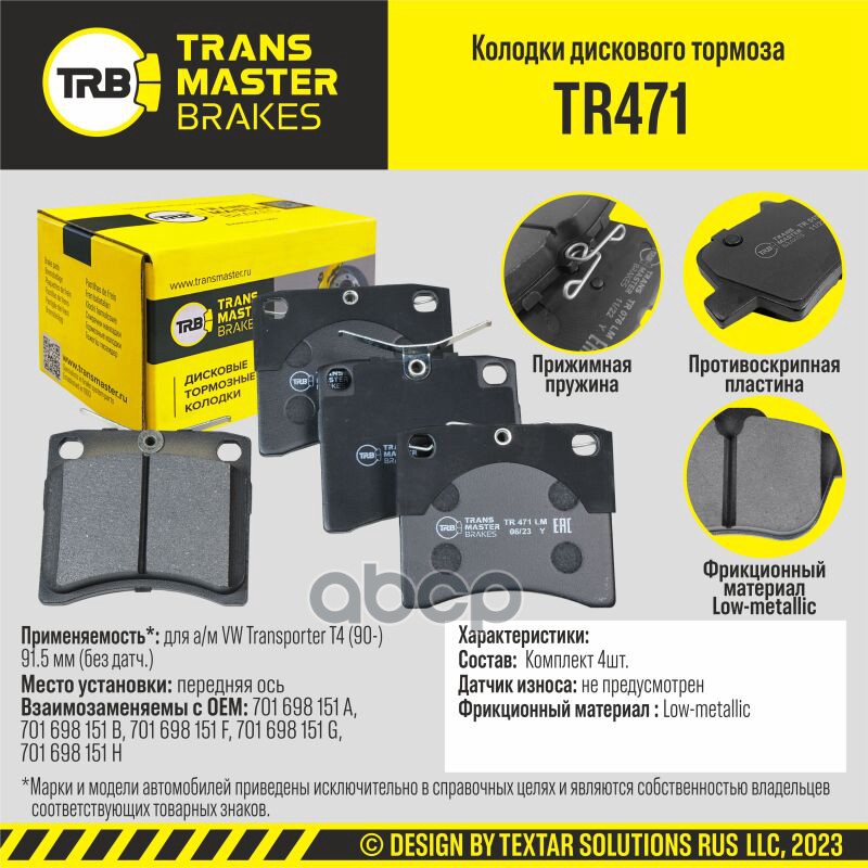 Колодки дискового тормоза, передняя ось для а/м VW Transporter T4 (90-) 91.5 мм (без датч.) TRANSMAS TRANSMASTER арт. TR471