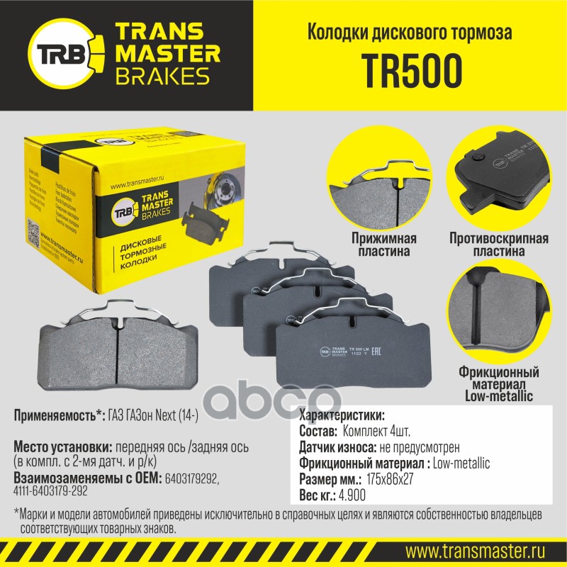 Transmaster Колодки дискового тормоза  передняя/задняя ось ГАЗ ГАЗон Next (14-) TR500 (6403179292) TRANSMASTER арт. tr500