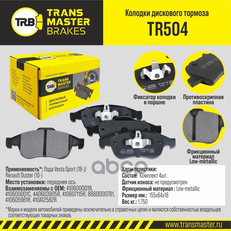 Колодки дискового тормоза, передняя ось для а/м Лада Vesta Sport (18-)/Renault Duster (10-) TRANSMAS TRANSMASTER арт. TR504