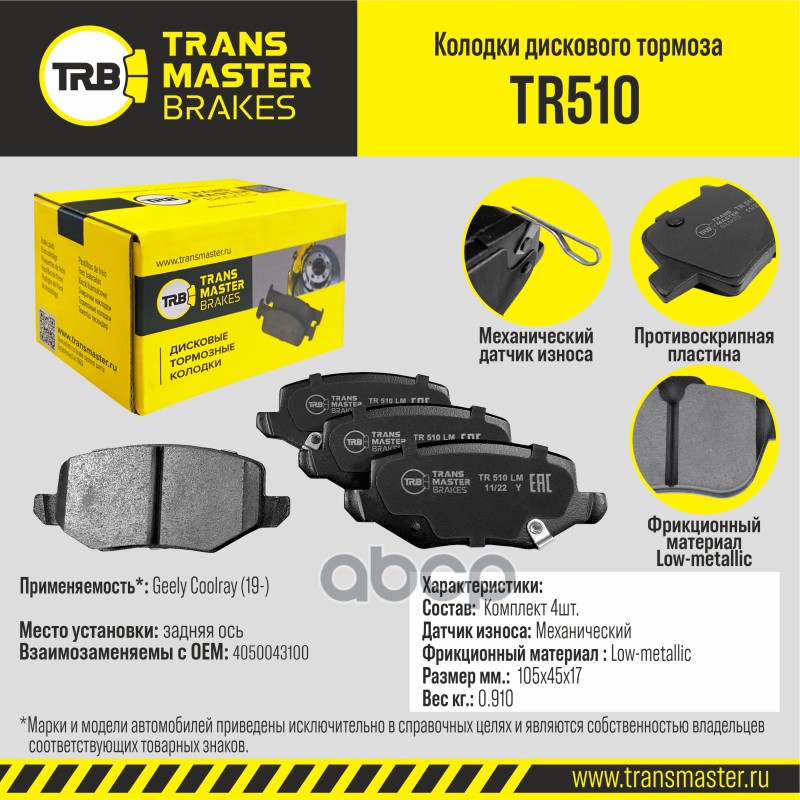 Transmaster Колодки дискового тормоза  задняя ось Haval Jolion (21-) TR510 (3502126XGW02A) TRANSMASTER арт. tr510