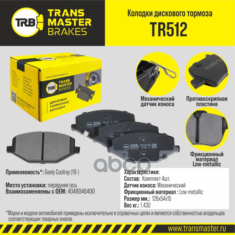 Transmaster Колодки дискового тормоза  передняя ось Geely Coolray (19-) TR512 (4048046400) TRANSMASTER арт. tr512