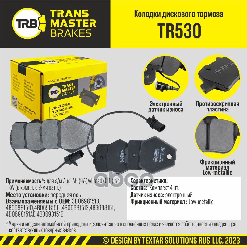 Колодки дискового тормоза, передняя ось для а/м Audi A6 (97-)/Allroad (00-) т/с TRW (в компл. с 2-мя TRANSMASTER арт. TR530