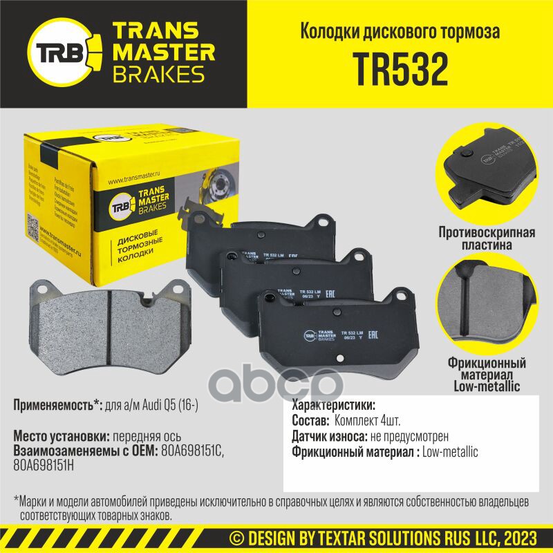 Колодки Дискового Тормоза, Передняя Ось Для А/М Audi Q5 (16-) Transmaster Brakes Tr532 TRANSMASTER арт. TR532
