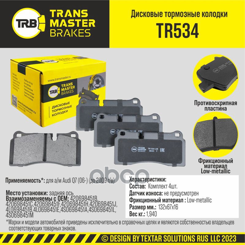 Колодки дискового тормоза, задняя ось для а/м Audi Q7 (06-) (до 2009 г/в)TRANSMASTER BRAKES TR534 TRANSMASTER арт. TR534