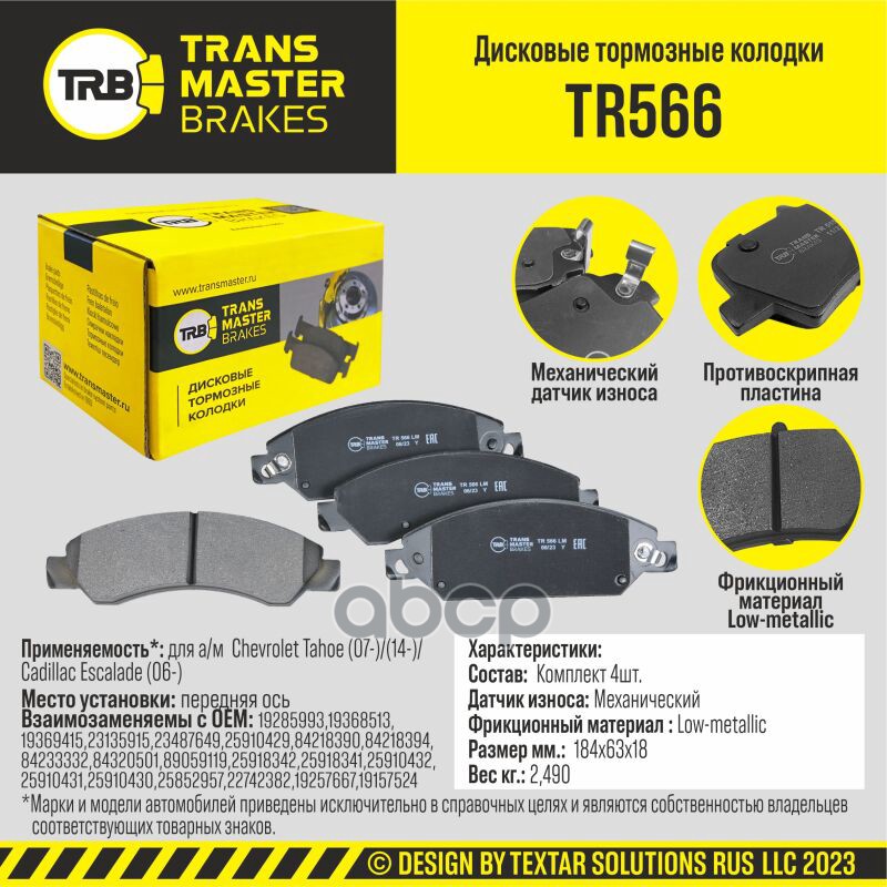 Колодки дискового тормоза, передняя ось для а/м Chevrolet Tahoe (07-)/(14-)/Cadillac Escalade (06-) TRANSMASTER арт. TR566
