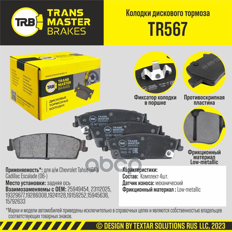 Колодки дискового тормоза, задняя ось для а/м Chevrolet Tahoe (07-)/Cadillac Escalade (06-) TRANSMAS TRANSMASTER арт. TR567