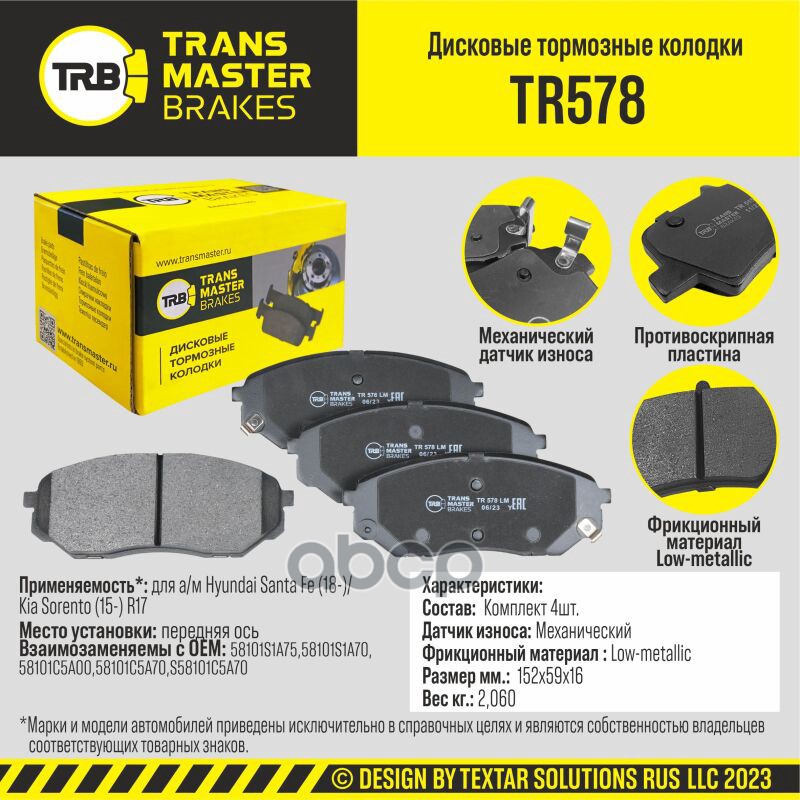 Колодки дискового тормоза, передняя ось для а/м Hyundai Santa Fe (18-)/Kia Sorento (15-) R17 TRANSMA TRANSMASTER арт. TR578