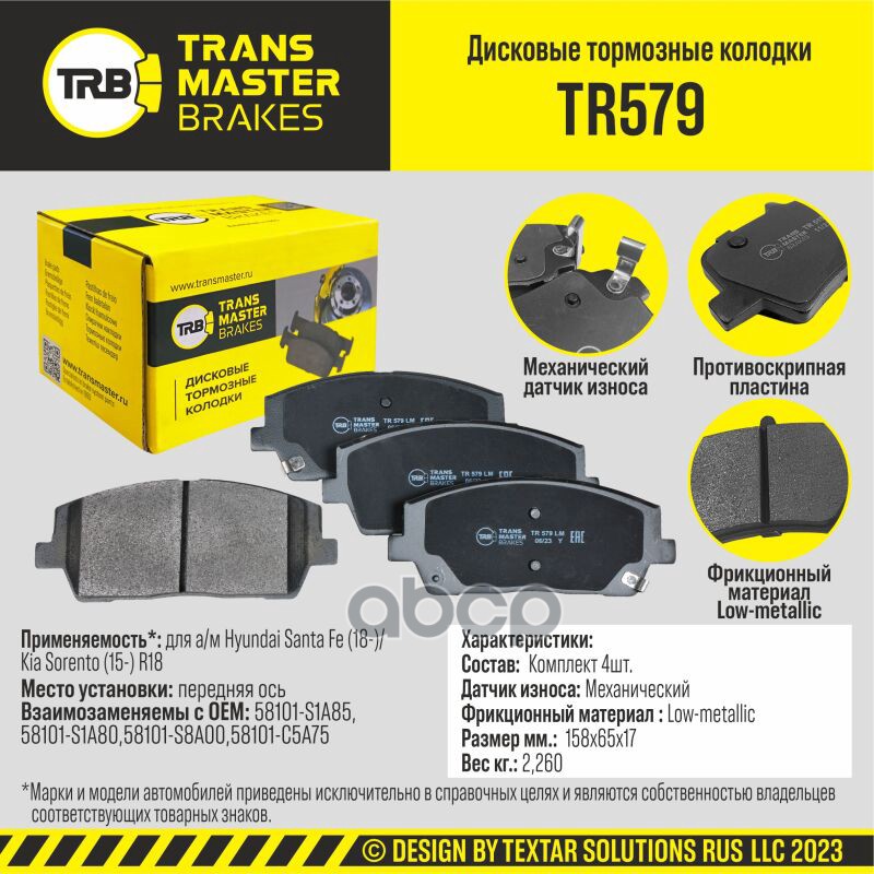 Колодки дискового тормоза, передняя ось для а/м Hyundai Santa Fe (18-)/Kia Sorento (15-) R18 TRANSMA TRANSMASTER арт. TR579