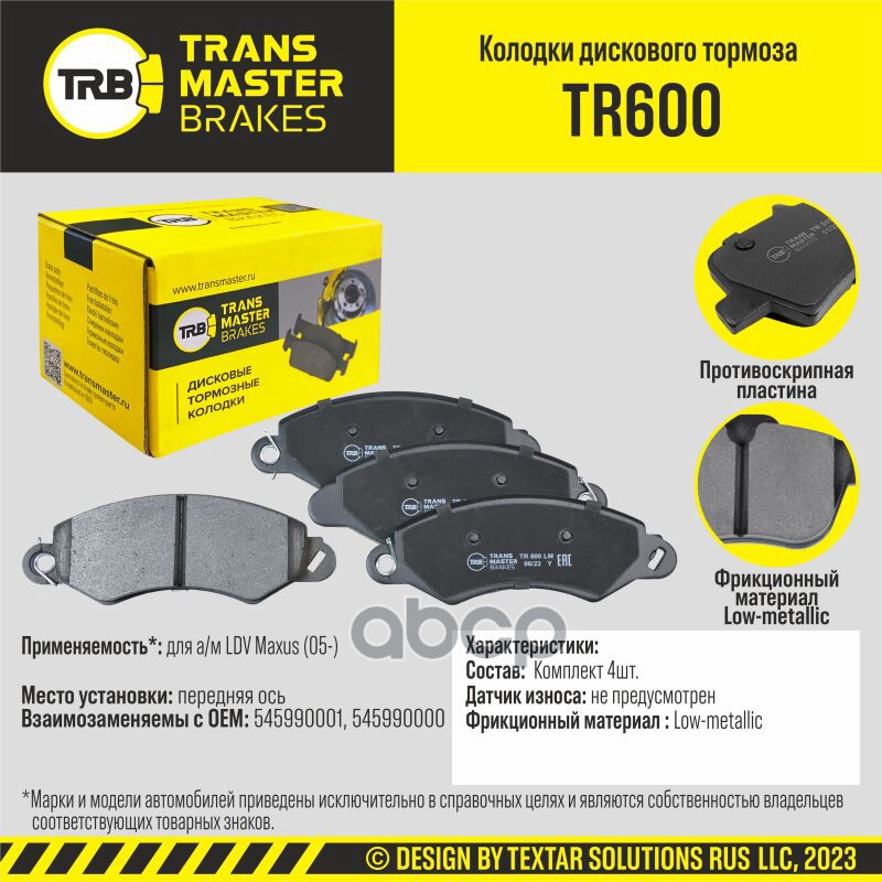 Колодки Дискового Тормоза, Передняя Ось Ldv Maxus (05-) Transmaster Brakes Tr600 Tr600 TRANSMASTER арт. TR600