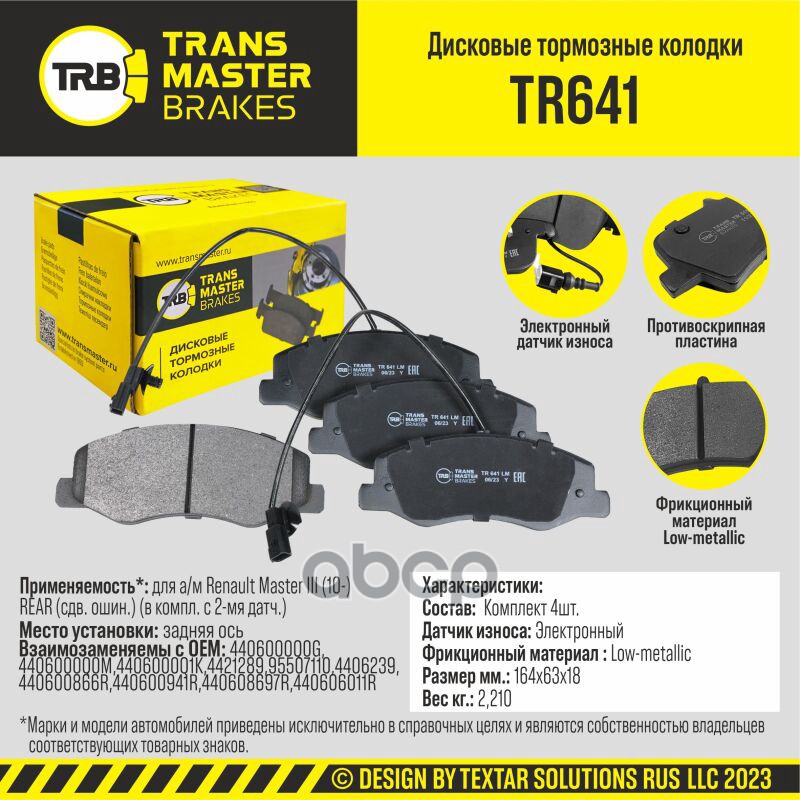 Transmaster Колодки дискового тормоза  задняя ось для а/м Renault Master III (10-) REAR (сдв. ошин.) TRANSMASTER арт. tr641