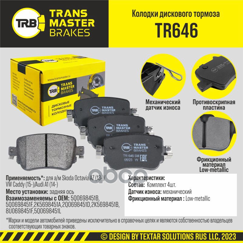 Колодки дискового тормоза, задняя ось для а/м Skoda Octavia A7 (13-)/VW Caddy (15-)/Audi A1 (14-) TR TRANSMASTER арт. TR646