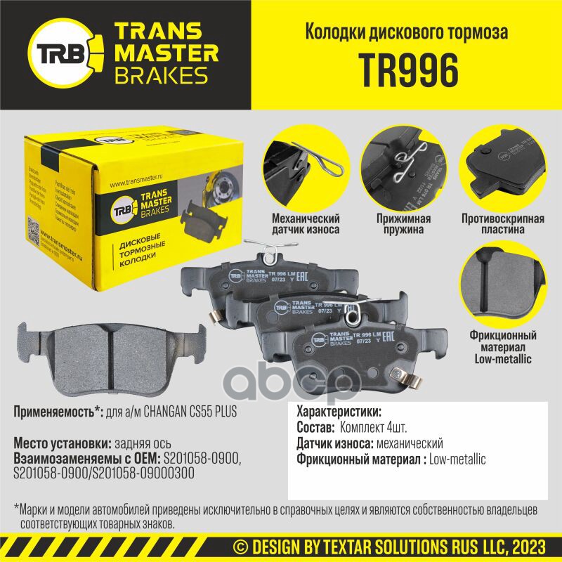 Колодки Дискового Тормоза, Задняя Ось Changan Cs55 Plus Transmaster Brakes Tr996 Tr996 TRANSMASTER арт. TR996