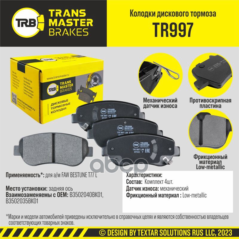 Transmaster Колодки дискового тормоза  передняя ось FAW BESTUNE T77 L  (3501045BK01C01SP) TRANSMASTER арт. tr997