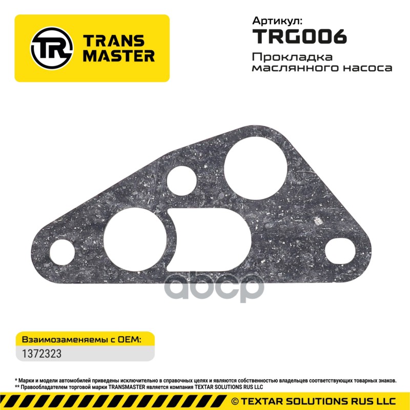 94827 Прокладка турбокомпрессора FORD/Citroen/Fiat 1372323  TRANSMASTER TRG006 TRANSMASTER арт. TRG006