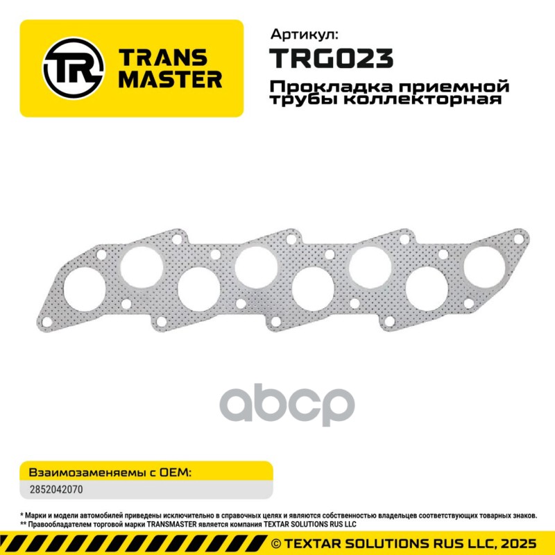 94844 Прокладка приемной трубы коллекторная Hyundai / KIA 2852042070 TRANSMASTER TRG023 TRANSMASTER арт. TRG023