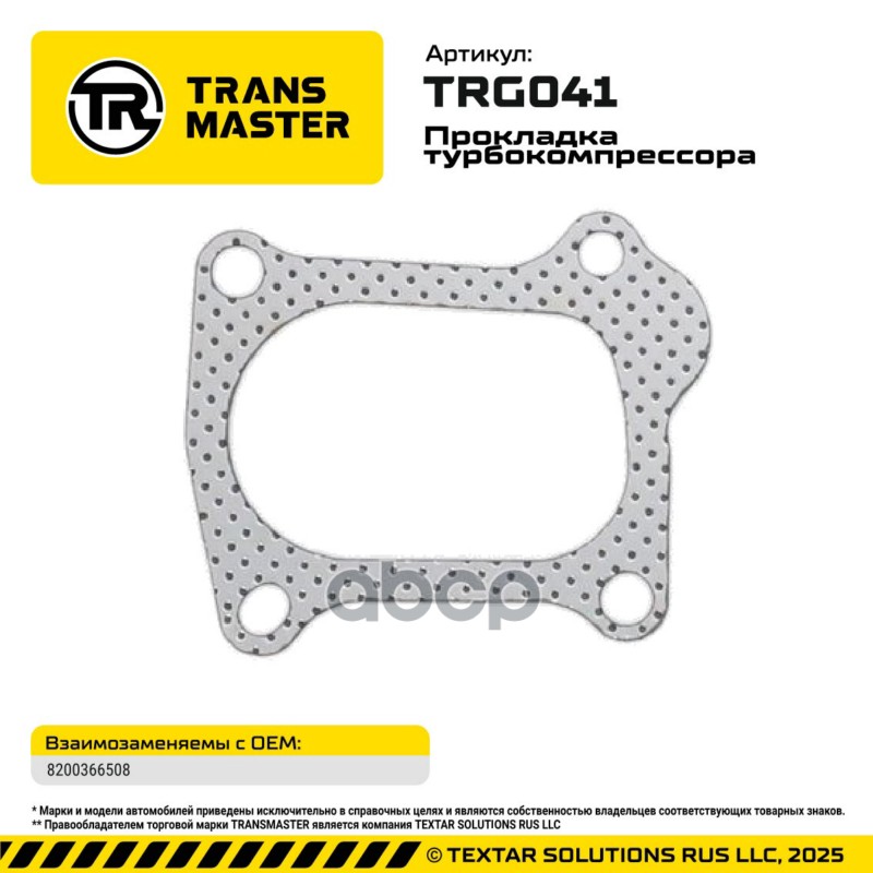 94862 Прокладка турбокомпрессора для а/м Renault/Nissan 8200366508 TRANSMASTER TRG041 TRANSMASTER арт. TRG041