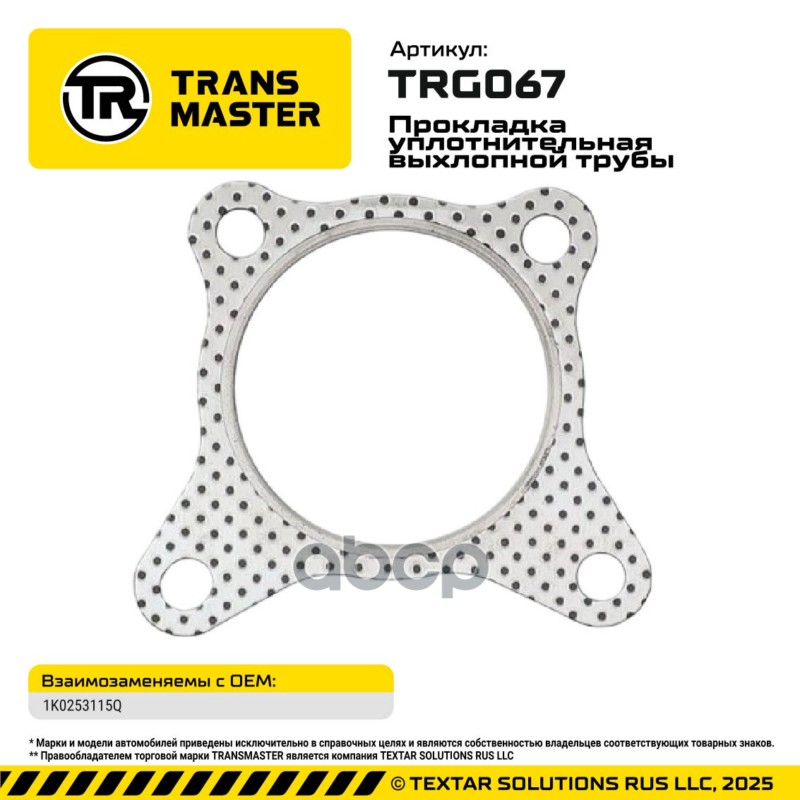 94888 Прокладка уплотнительная выхлопной трубы Audi, Seat, Skoda, VW 1K0253115Q TRANSMASTER TRG067 TRANSMASTER арт. TRG067