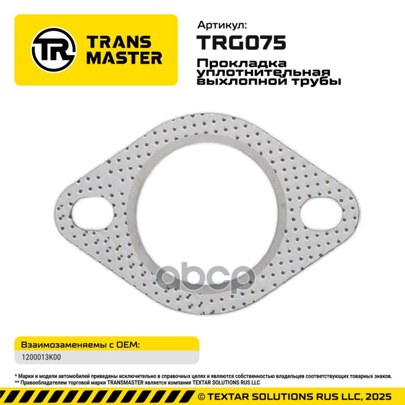 94896 Прокладка уплотнительная выхлопной трубы GreatWall/Hover 1200013K00 TRANSMASTER TRG075 TRANSMASTER арт. TRG075
