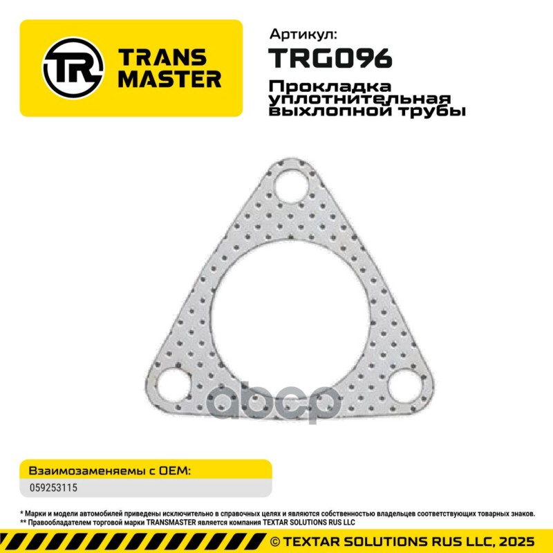 94917 Прокладка уплотнительная выхлопной трубы для а/м AUDI/PORSCHE/VW 059253115 TRANSMASTER TRG096 TRANSMASTER арт. TRG096