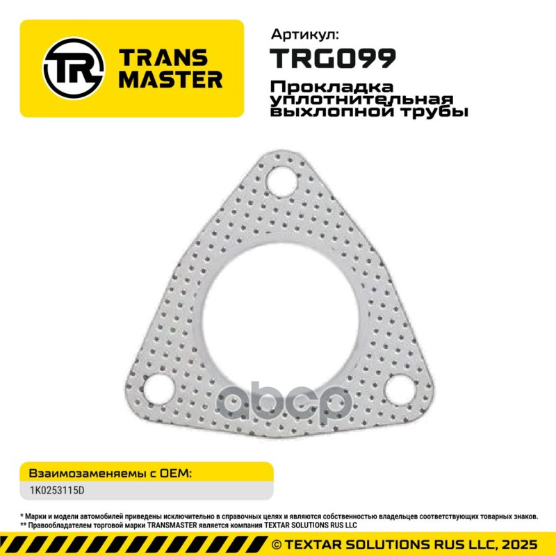 94920 Прокладка уплотнительная выхлопной трубы для а/м AUDI/SEAT/SKODA/VW 1K0253115D TRANSMASTER TRG TRANSMASTER арт. TRG099