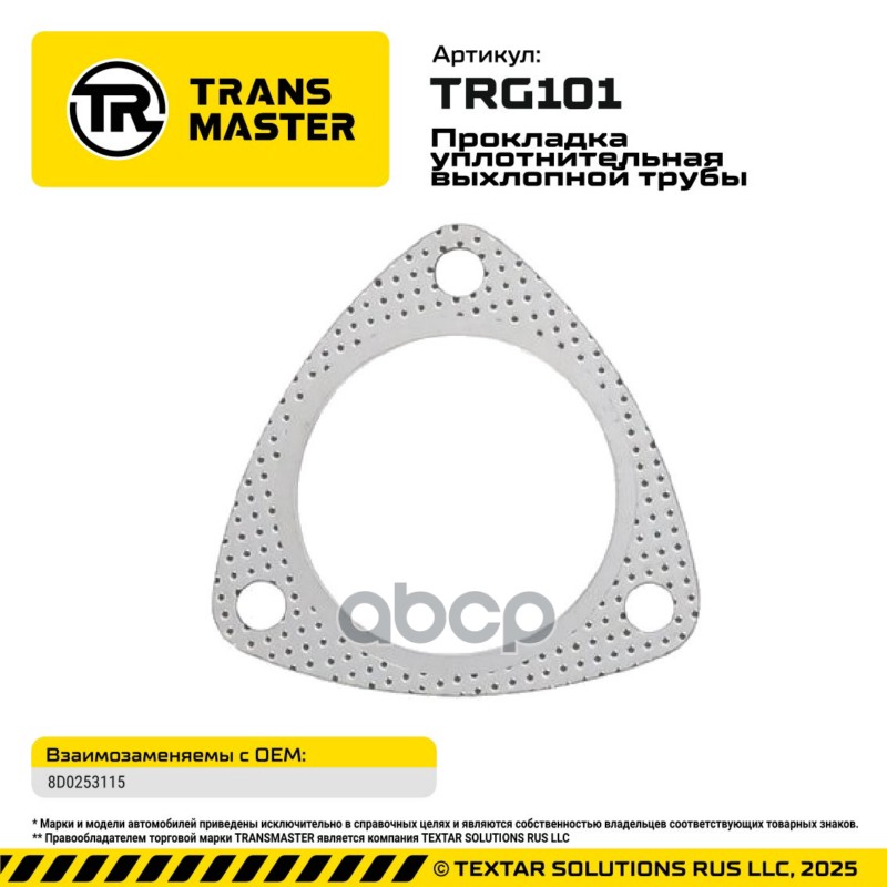 94922 Прокладка уплотнительная выхлопной трубы для а/м AUDI/SEAT/SKODA/VW 8D0253115 TRANSMASTER TRG1 TRANSMASTER арт. TRG101
