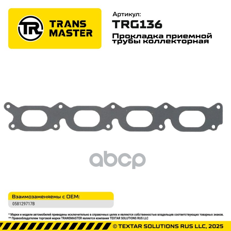 94957 Прокладка приемной трубы коллекторная Audi/Skoda/VW 058129717B TRANSMASTER TRG136 TRANSMASTER арт. TRG136