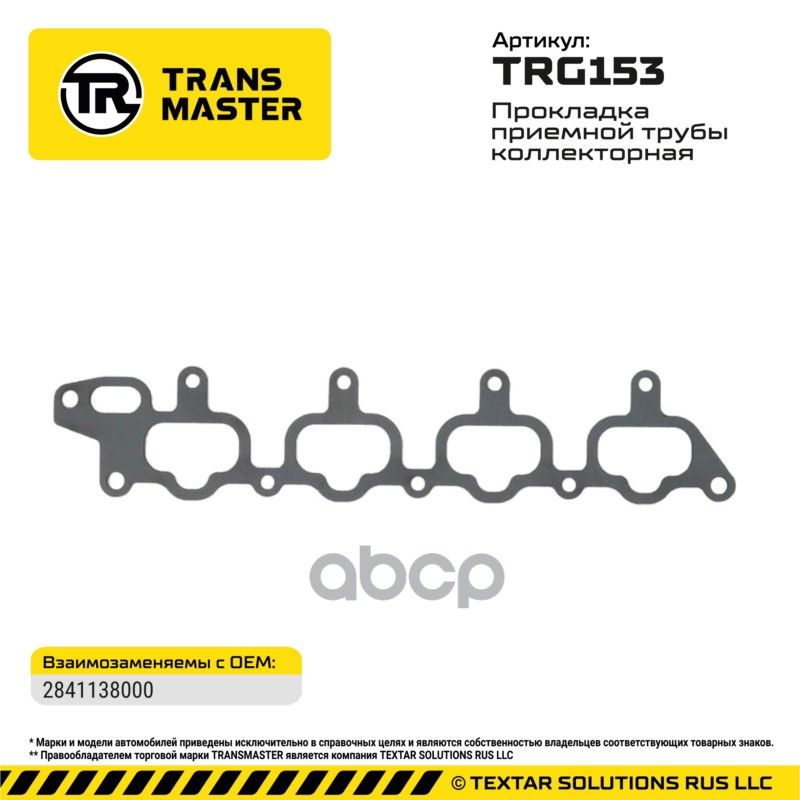 94974 Прокладка приемной трубы коллекторная Hyundai/KIA/MITSUBISHI 2841138000 TRANSMASTER TRG153 TRANSMASTER арт. TRG153