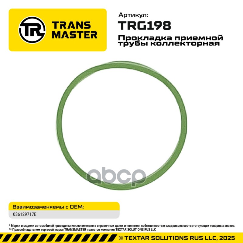 95019 Прокладка приемной трубы коллекторная для а/м AUDI/SEAT/SKODA/VW 036129717E TRANSMASTER TRG198 TRANSMASTER арт. TRG198