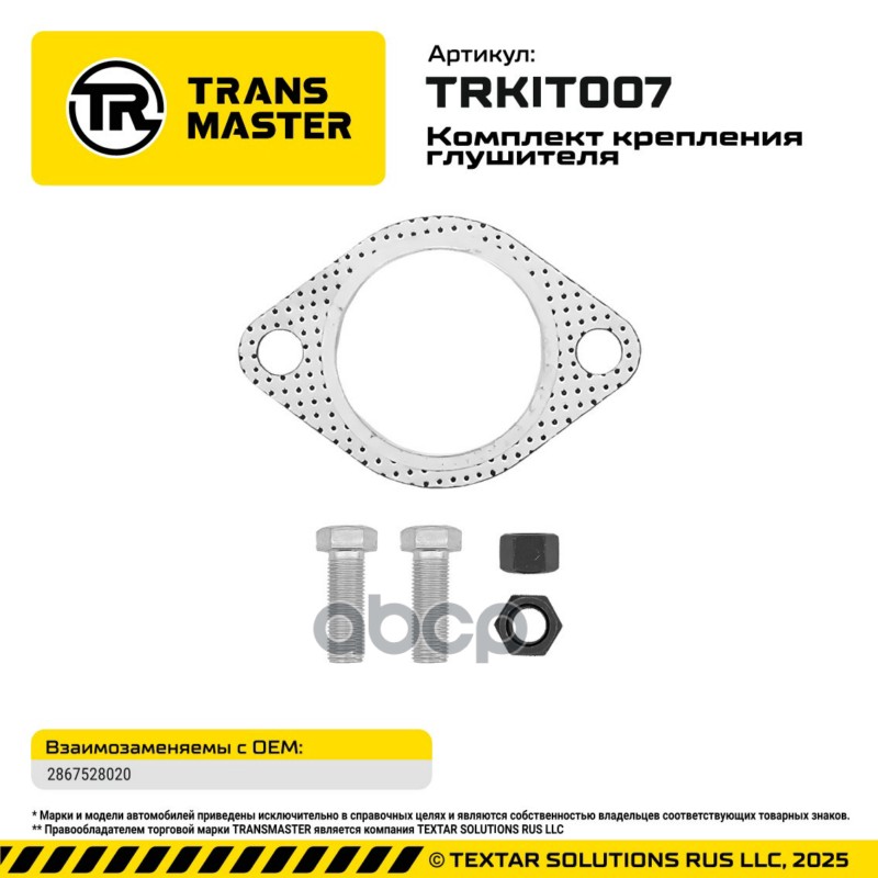 94821 Комплект крепления глушителя Hyundai Porter прокладка, болты, гайки TRANSMASTER TRKIT007 TRANSMASTER арт. TRKIT007