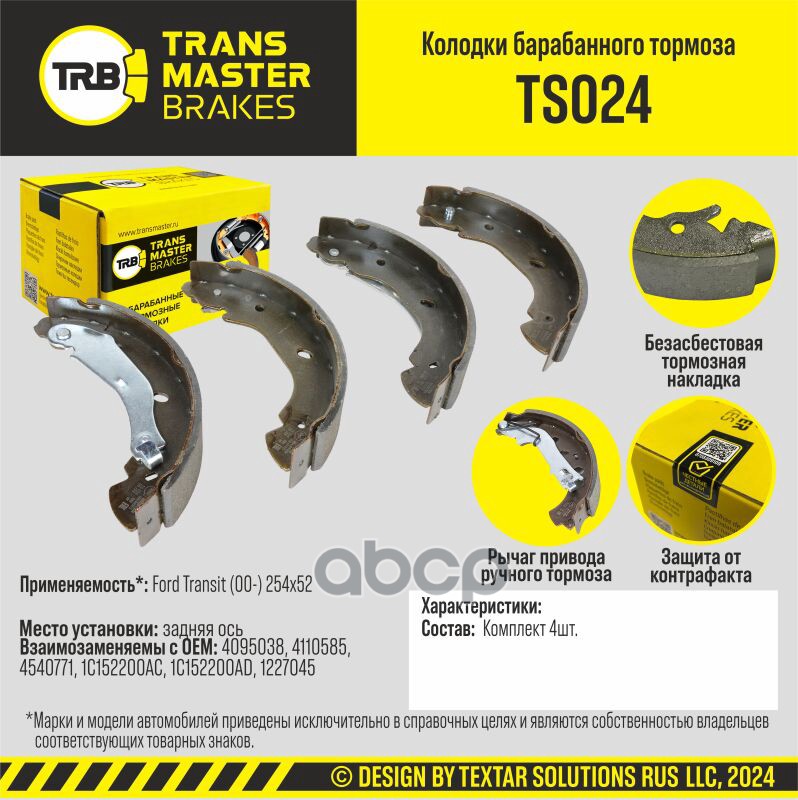 Колодки барабанного тормоза, задняя ось для а/м Ford Transit (00-) 254х52 TRANSMASTER BRAKES TS024 TRANSMASTER арт. TS024