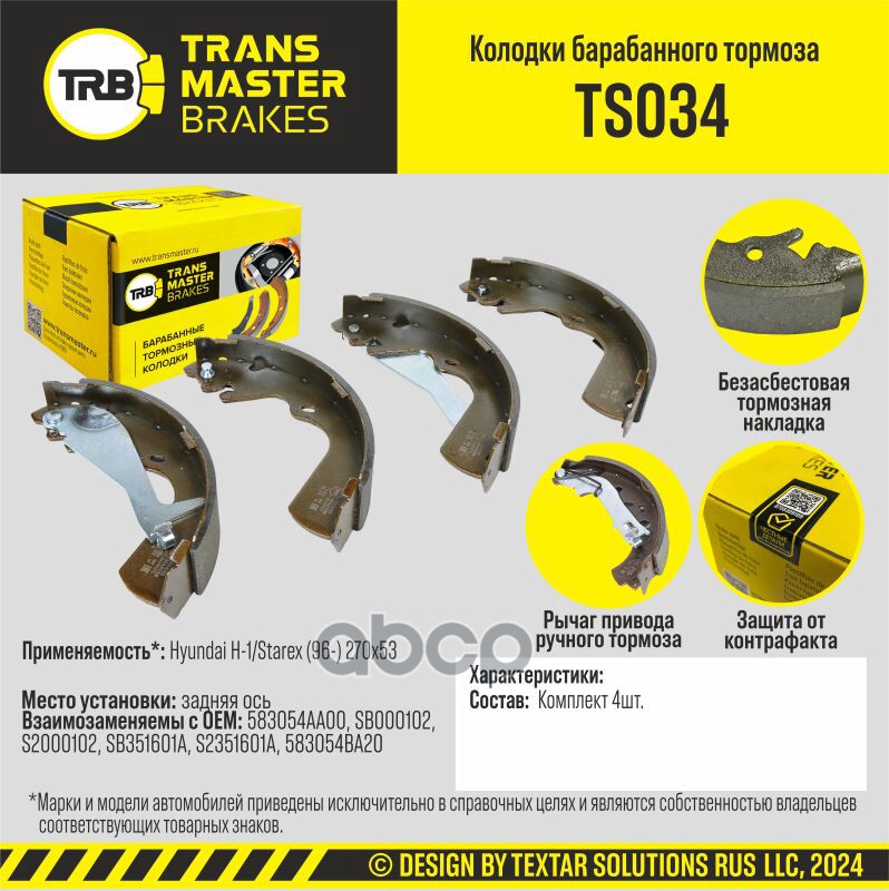 Колодки Барабанного Тормоза, Задняя Ось Для А/М Hyundai H-1/Starex (96-) 270X53 Transmaster Brakes T TRANSMASTER арт. TS034