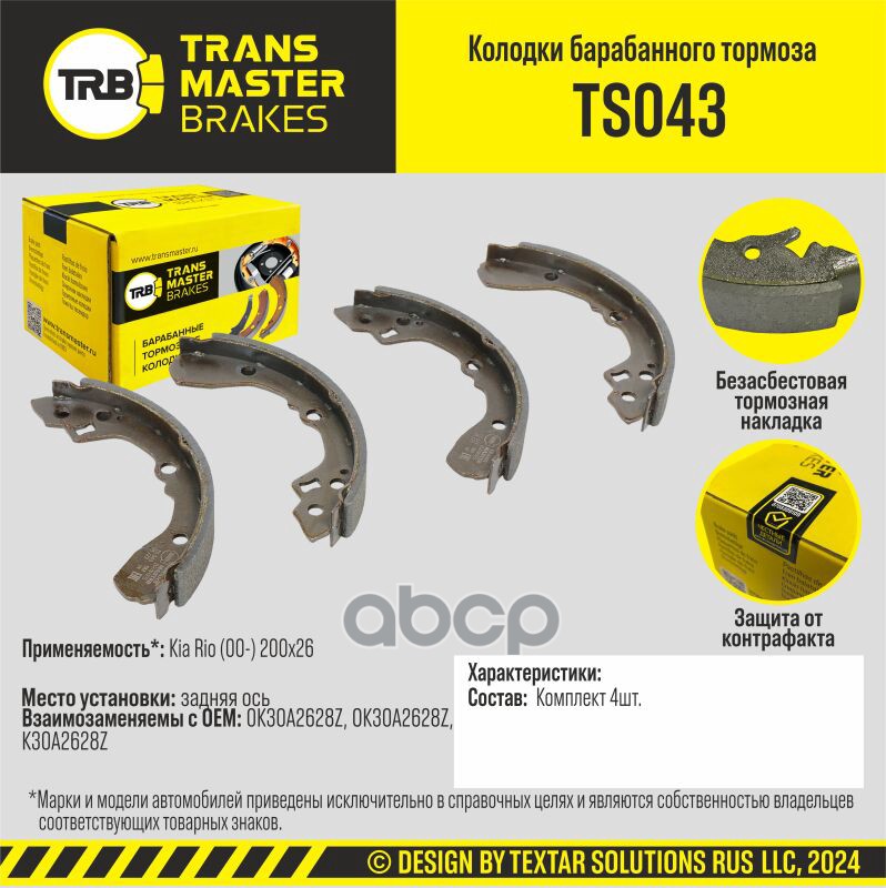 Колодки барабанного тормоза, задняя ось для а/м Kia Rio (00-) 200x26 TRANSMASTER BRAKES TS043 TRANSMASTER арт. TS043