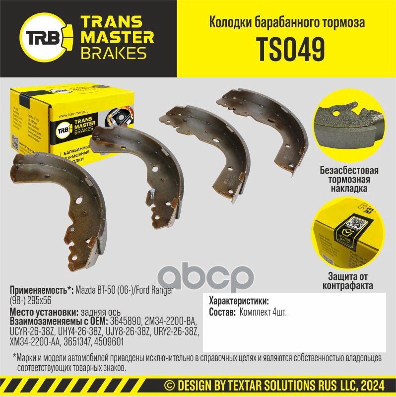 Transmaster Колодки барабанного тормоза  задняя ось для а/м Mazda BT-50 (06-)/Ford Ranger (98-) 295x TRANSMASTER арт. ts049