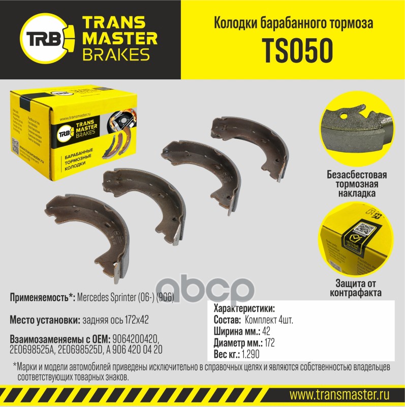 Колодки барабанного тормоза, задняя ось для а/м Mercedes Sprinter (06-) (906) 172х42 TRANSMASTER BRA TRANSMASTER арт. TS050