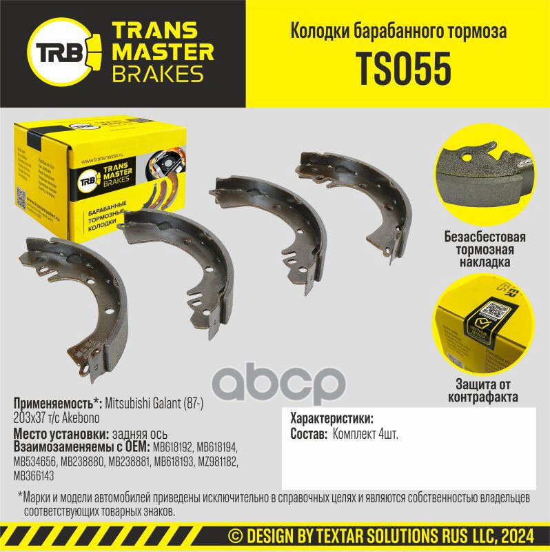 Колодки Барабанного Тормоза, Задняя Ось Для А/М Mitsubishi Galant (87-) 203X37 Т/С Akebono Transmast TRANSMASTER арт. TS055