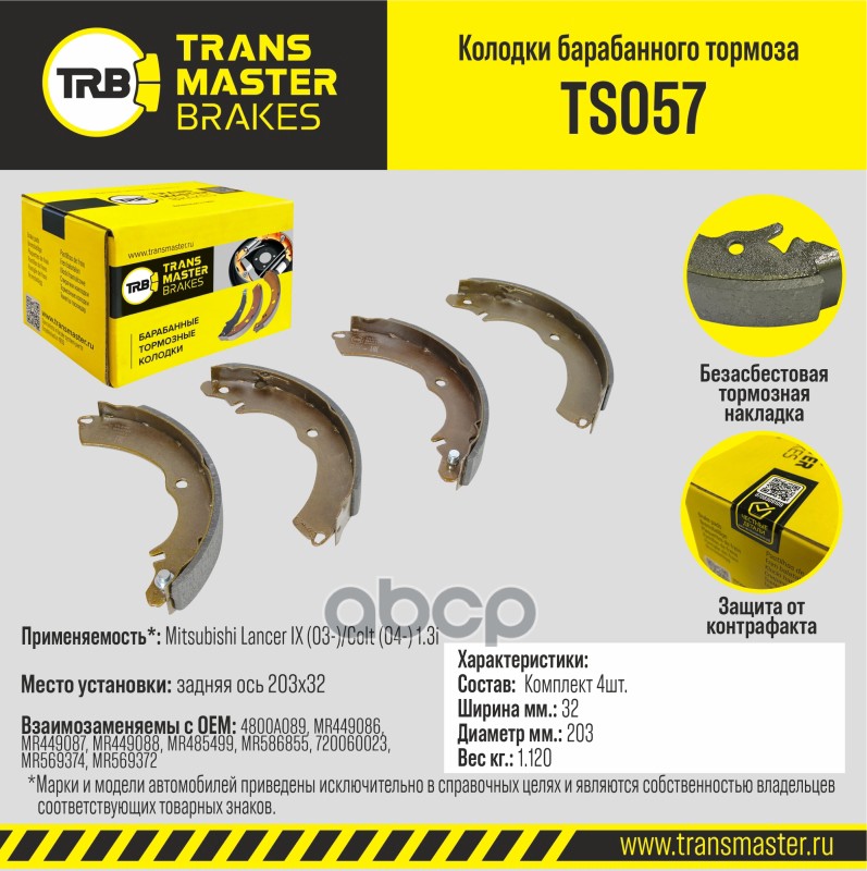 Transmaster Колодки барабанного тормоза  задняя ось Mitsubishi Lancer IX (03-)/Colt (04-) 1.3i 203x3 TRANSMASTER арт. ts057