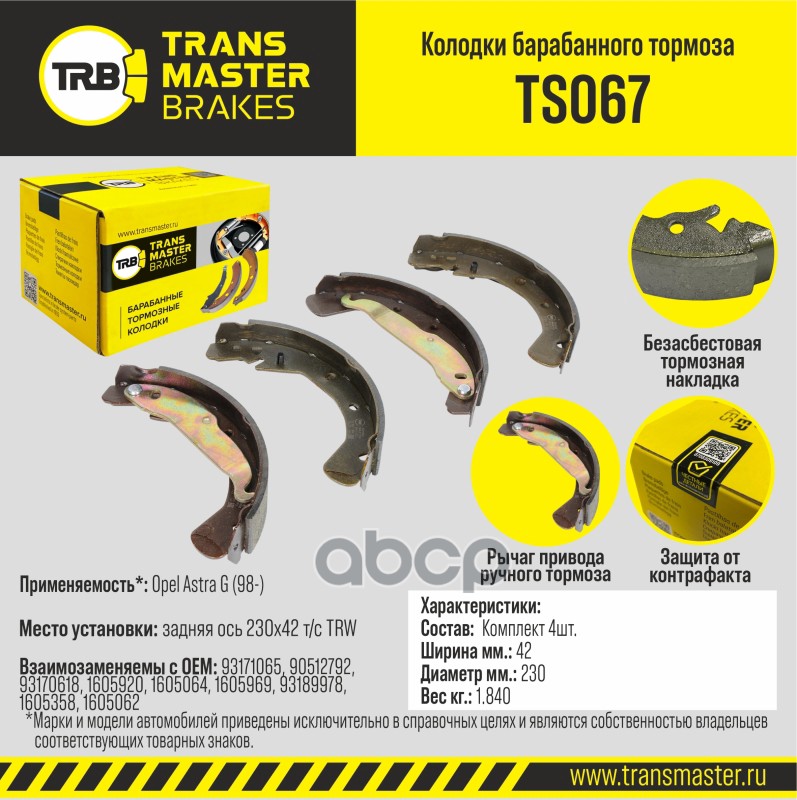 Transmaster Колодки барабанного тормоза  задняя ось Opel Astra G (98-) 230x42 т/с TRW TS067 (9317106 TRANSMASTER арт. ts067