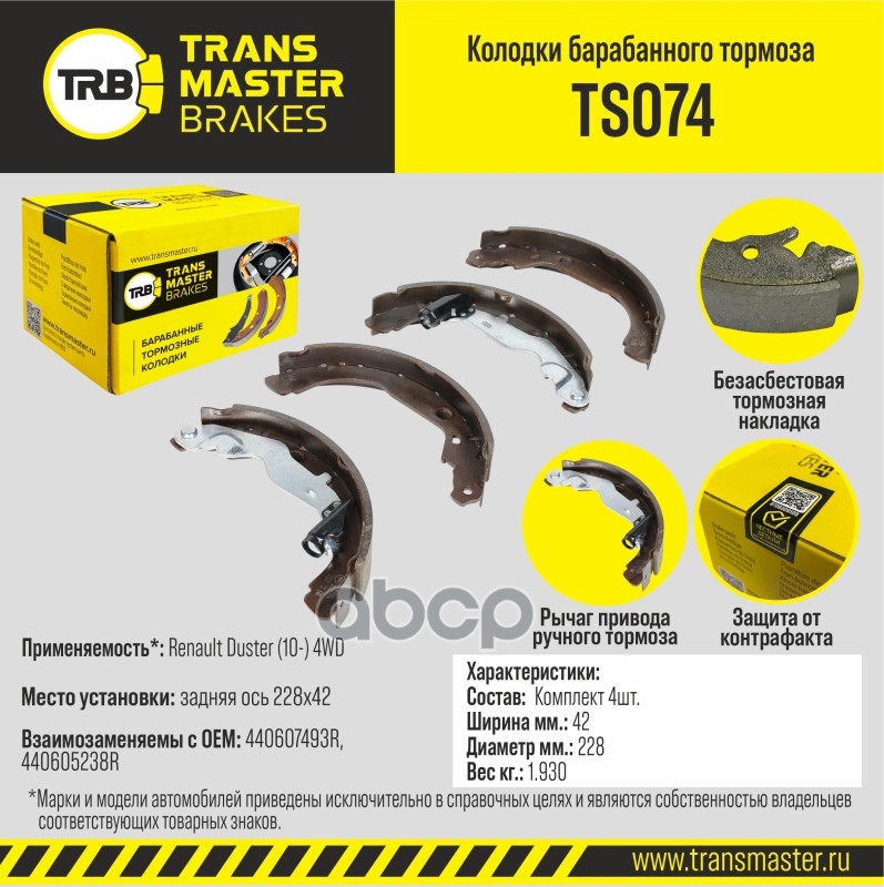 Колодки барабанного тормоза, задняя ось для а/м Renault Duster (10-) 4WD 228x42 TRANSMASTER BRAKES T TRANSMASTER арт. TS074