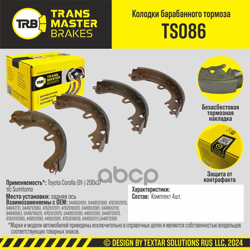 Колодки Барабанного Тормоза/91231 TRANSMASTER арт. TS086