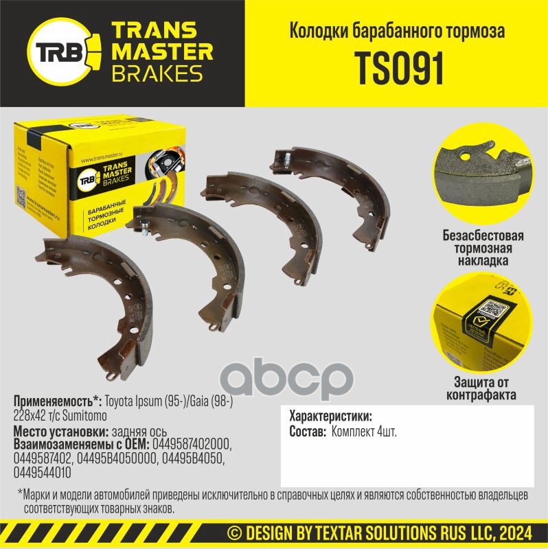 Transmaster Колодки барабанного тормоза  задняя ось для а/м Toyota Ipsum (95-)/Gaia (98-) 228x42 т/с TRANSMASTER арт. ts091