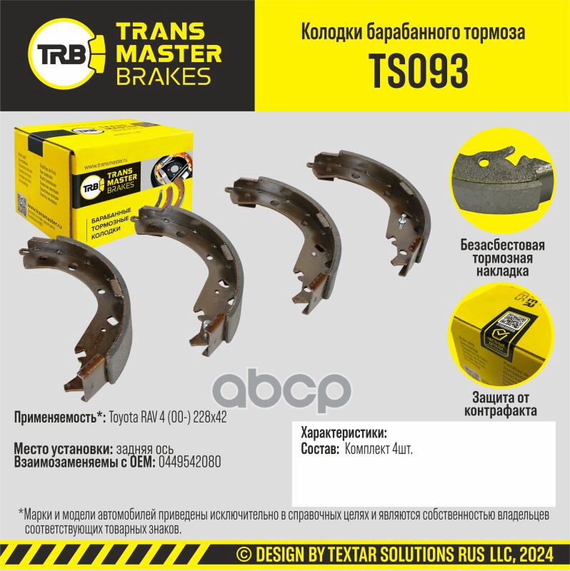 Колодки барабанного тормоза, задняя ось для а/м Toyota RAV 4 (00-) 228x42  TRANSMASTER BRAKES TS093 TRANSMASTER арт. TS093