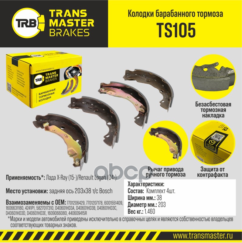 Transmaster Колодки барабанного тормоза  задняя ось Лада X-Ray (15-)/Renault Logan (04-) 203х38 для TRANSMASTER арт. ts105