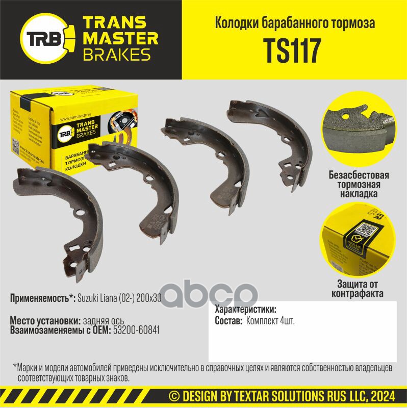 Колодки барабанного тормоза, задняя ось для а/м Suzuki Liana (02-) 200x30 TRANSMASTER BRAKES TS117 TRANSMASTER арт. TS117