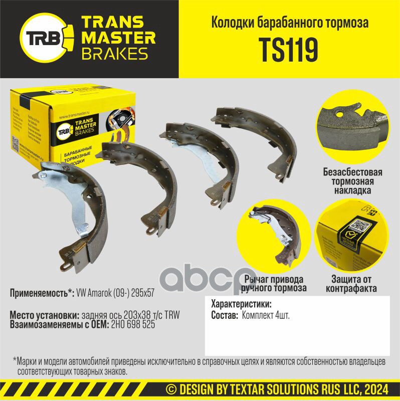Колодки барабанного тормоза, задняя ось для а/м VW Amarok (09-) 295x57 TRANSMASTER BRAKES TS119 TRANSMASTER арт. TS119