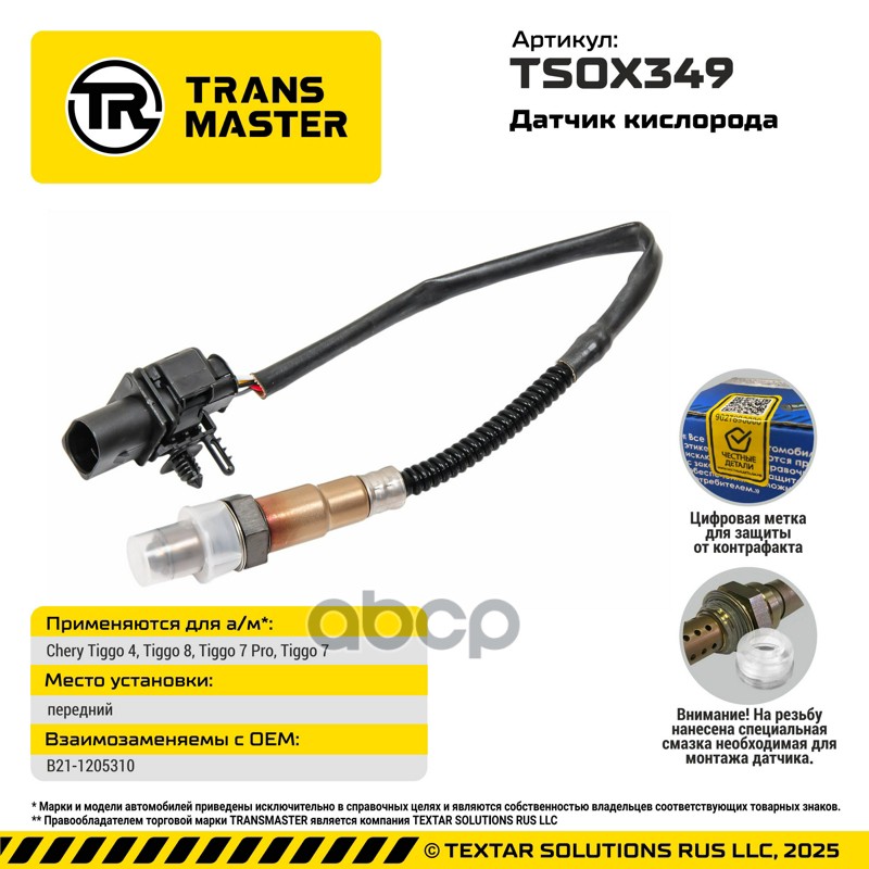 TRANSMASTER UNIVERSAL Датчик кислорода TRANSMASTER арт. tsox349