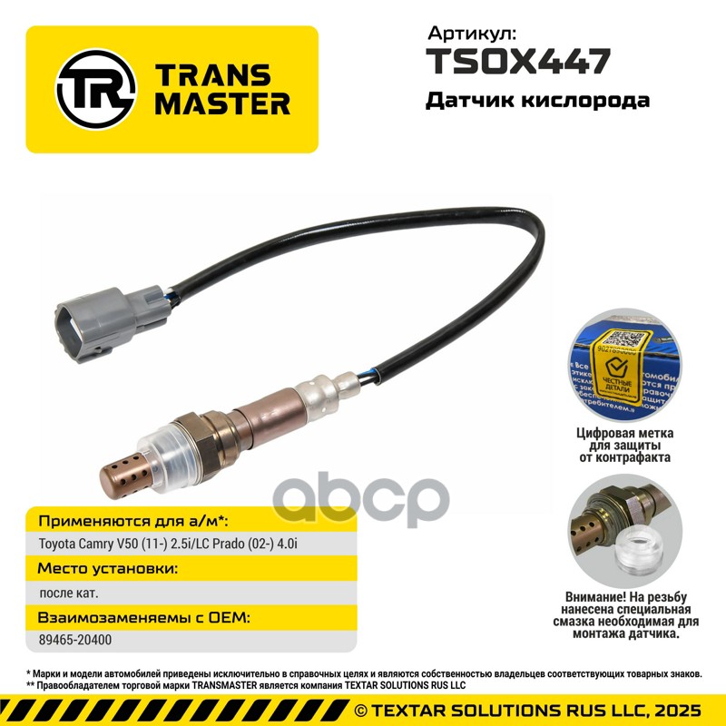 TRANSMASTER UNIVERSAL Датчик кислорода TRANSMASTER арт. tsox447