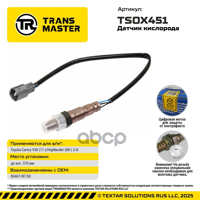 TRANSMASTER UNIVERSAL Датчик кислорода TRANSMASTER арт. tsox451